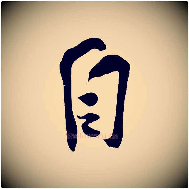 自毛笔行书写法,摘自宋代苏轼寒食帖