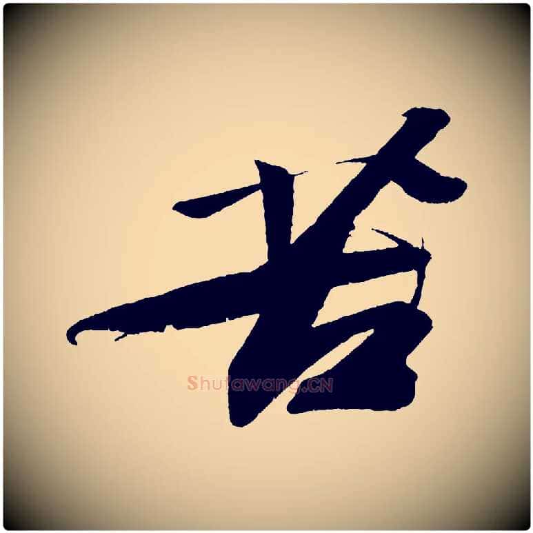 苦毛笔行书写法,摘自宋代苏轼寒食帖
