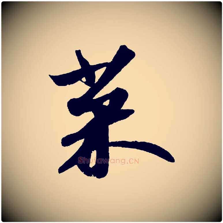 菜毛笔行书写法,摘自宋代苏轼寒食帖