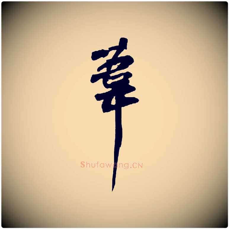 葦毛笔行书写法,摘自宋代苏轼寒食帖