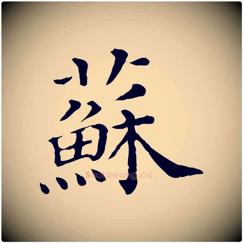 蘇毛笔行书写法,摘自宋代苏轼寒食帖