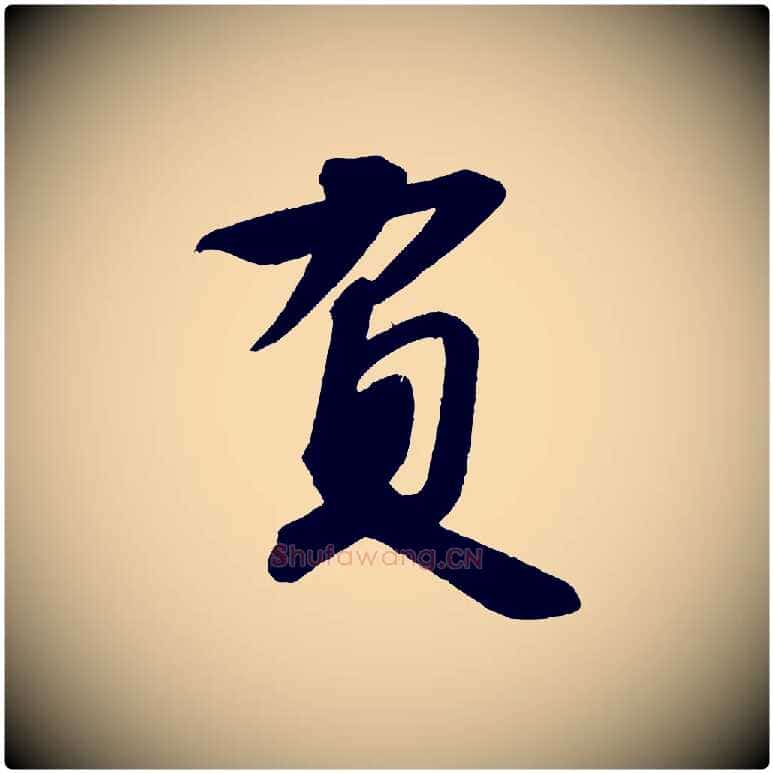 負毛笔行书写法,摘自宋代苏轼寒食帖