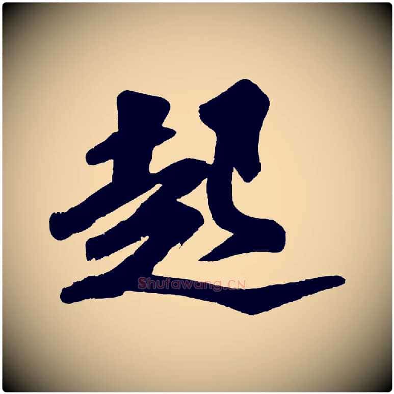 起毛笔行书写法,摘自宋代苏轼寒食帖