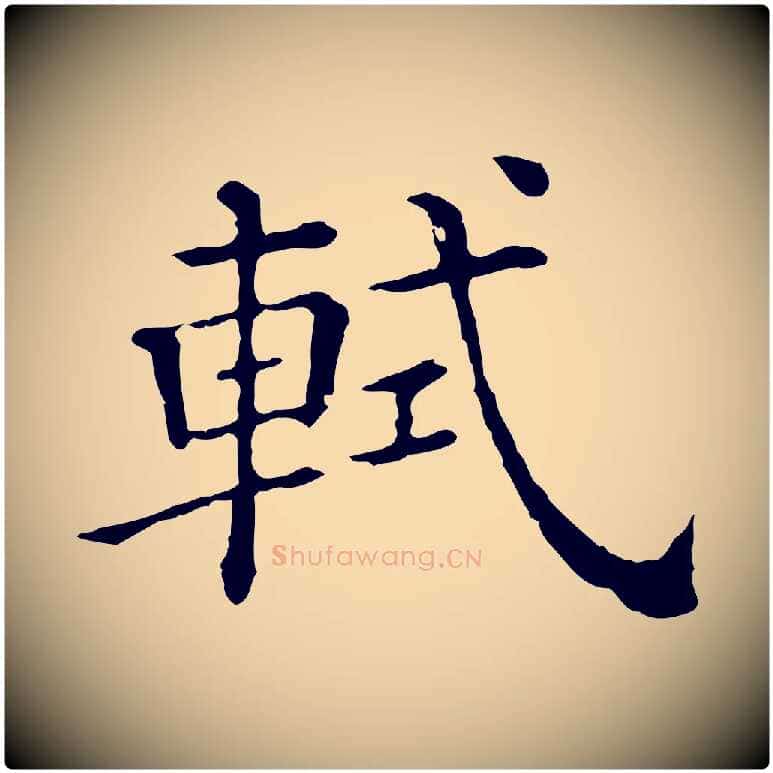 軾毛笔行书写法,摘自宋代苏轼寒食帖