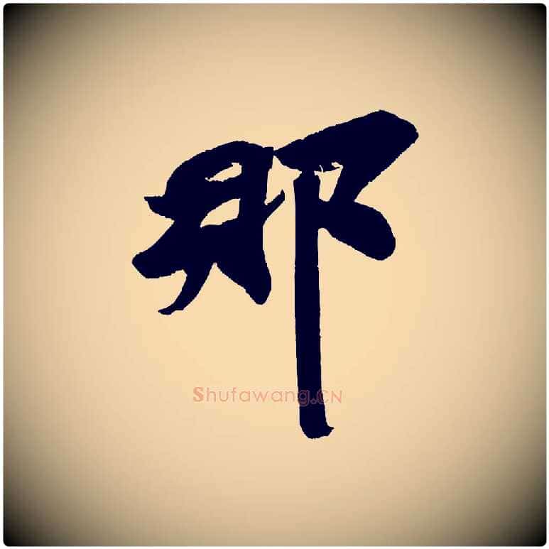 那毛笔行书写法,摘自宋代苏轼寒食帖