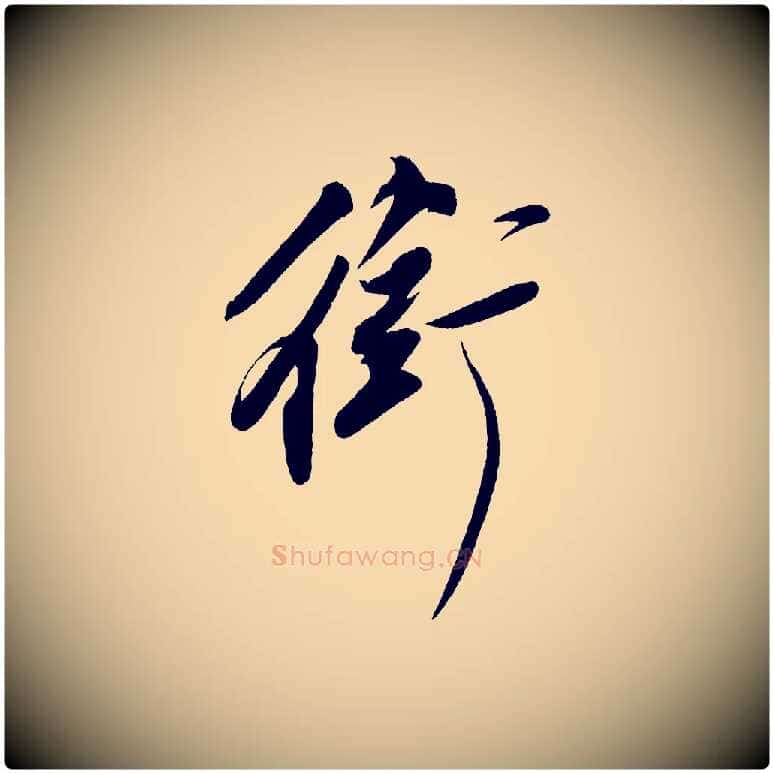 銜毛笔行书写法,摘自宋代苏轼寒食帖
