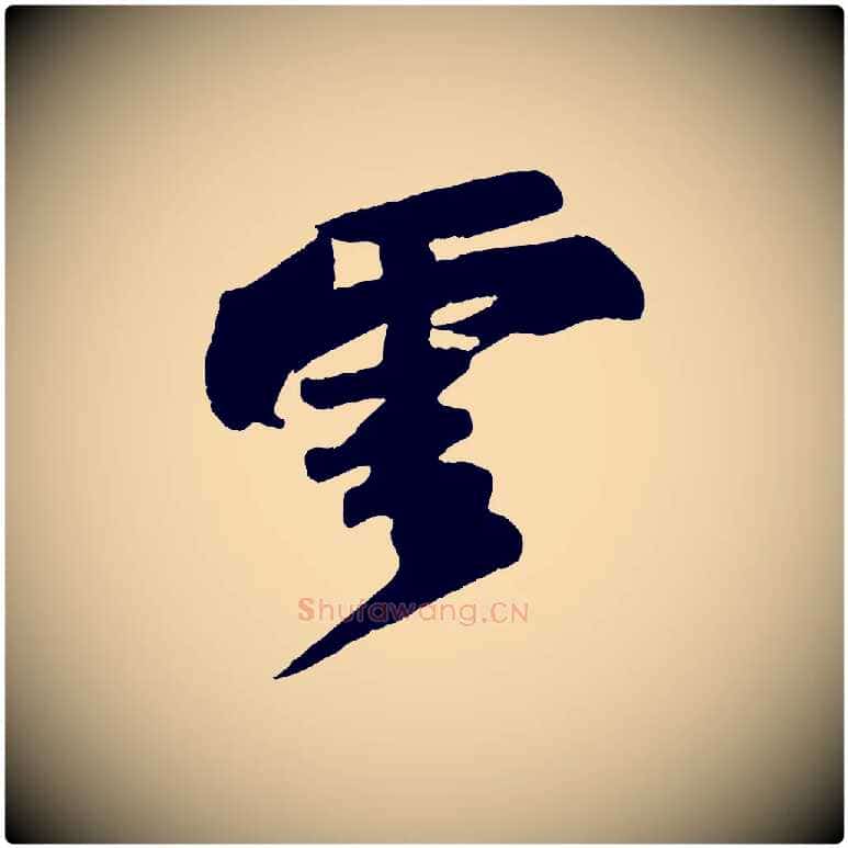雲毛笔行书写法,摘自宋代苏轼寒食帖