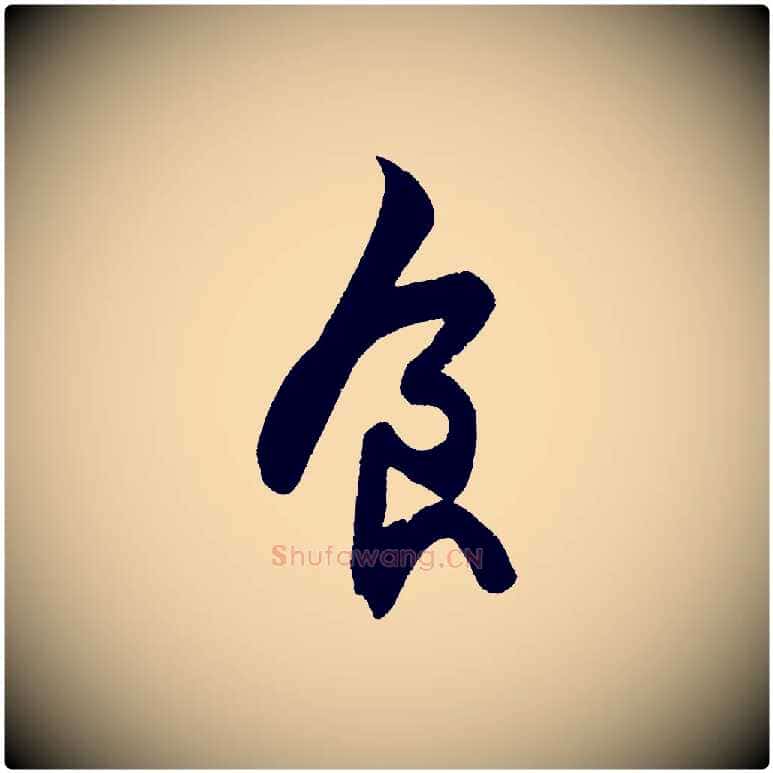 食毛笔行书写法,摘自宋代苏轼寒食帖