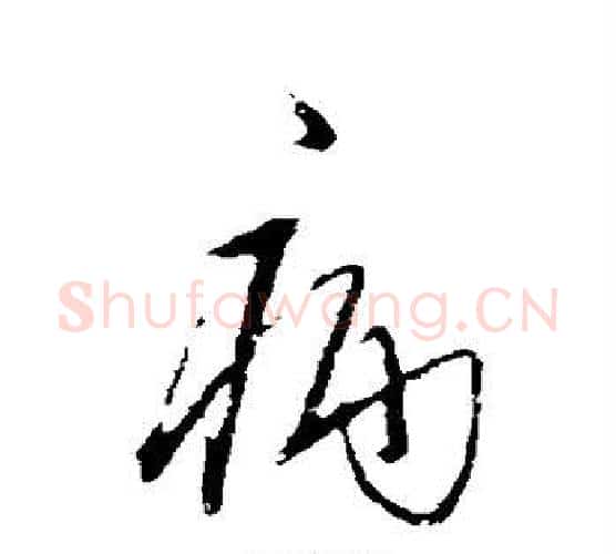 病字王守仁毛笔行书书法写法,摘自王守仁毛笔行书书法作品