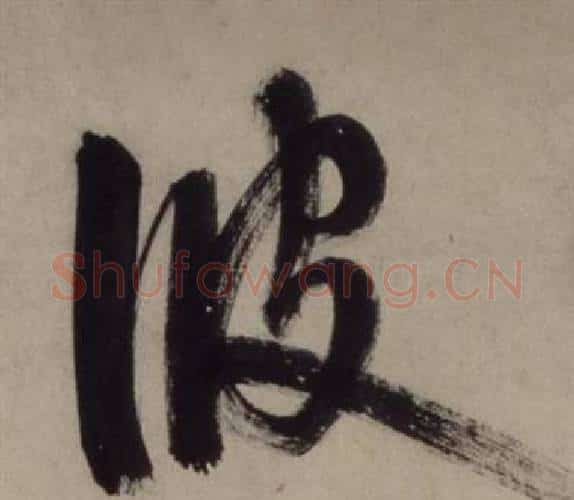 波字王守仁毛笔行书书法写法,摘自铜陵观铁船歌卷