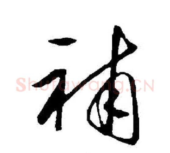 補字王守仁毛笔行书书法写法,摘自王守仁毛笔行书书法作品