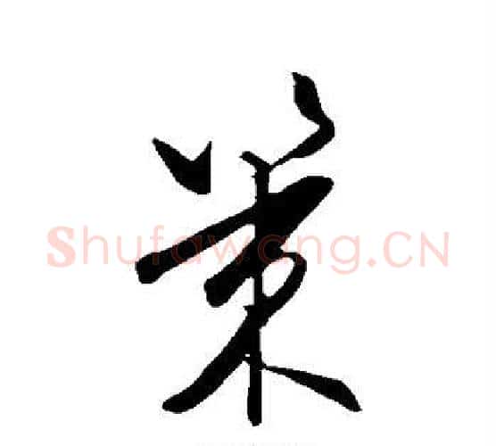 策字王守仁毛笔行书书法写法,摘自王守仁毛笔行书书法作品
