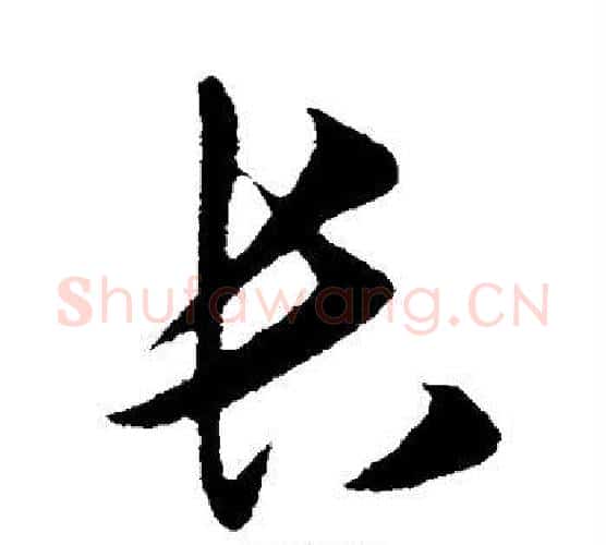长字王守仁毛笔行书书法写法,摘自王守仁毛笔行书书法作品