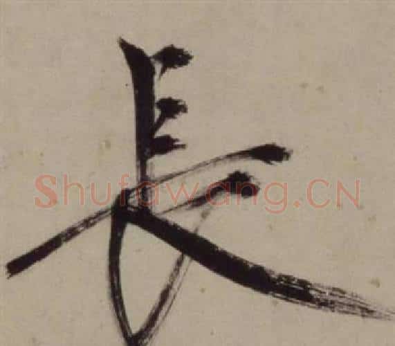 長字王守仁毛笔行书书法写法,摘自铜陵观铁船歌卷
