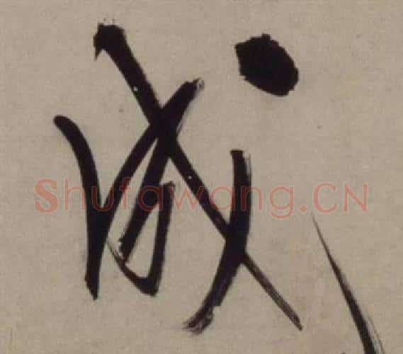 成字王守仁毛笔行书书法写法,摘自铜陵观铁船歌卷