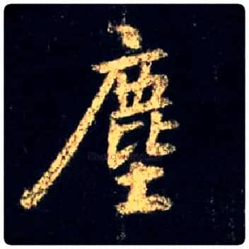 尘毛笔行书写法,摘自唐怀仁集王羲之圣教序