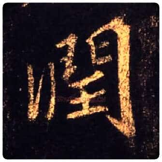 润毛笔行书写法,摘自唐怀仁集王羲之圣教序