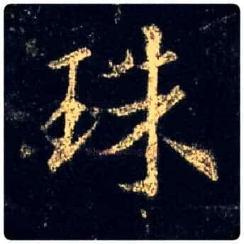 珠毛笔行书写法,摘自唐怀仁集王羲之圣教序
