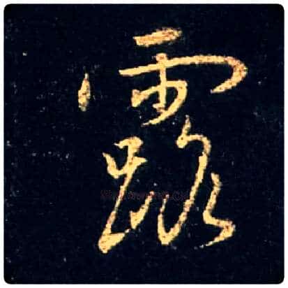 露毛笔行书写法,摘自唐怀仁集王羲之圣教序