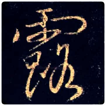 露毛笔行书写法,摘自唐怀仁集王羲之圣教序