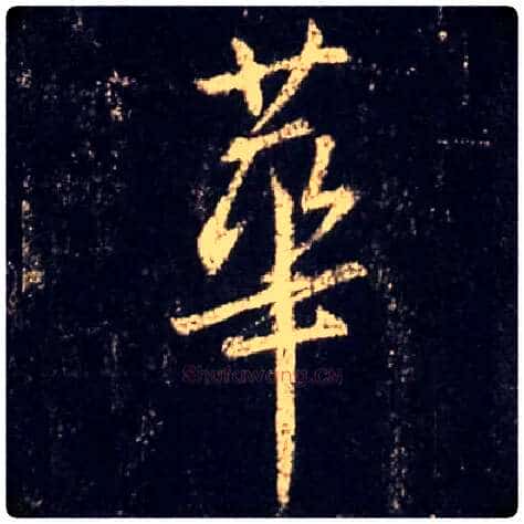 华毛笔行书写法,摘自唐怀仁集王羲之圣教序