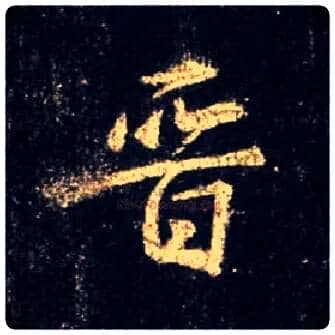 晋毛笔行书写法,摘自唐怀仁集王羲之圣教序
