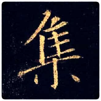 集毛笔行书写法,摘自唐怀仁集王羲之圣教序