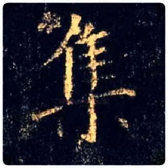集毛笔行书写法,摘自唐怀仁集王羲之圣教序