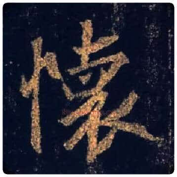 怀毛笔行书写法,摘自唐怀仁集王羲之圣教序