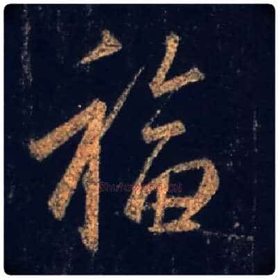 福毛笔行书写法,摘自唐怀仁集王羲之圣教序