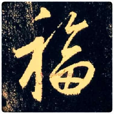 福毛笔行书写法,摘自唐怀仁集王羲之圣教序
