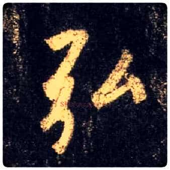 弘毛笔行书写法,摘自唐怀仁集王羲之圣教序