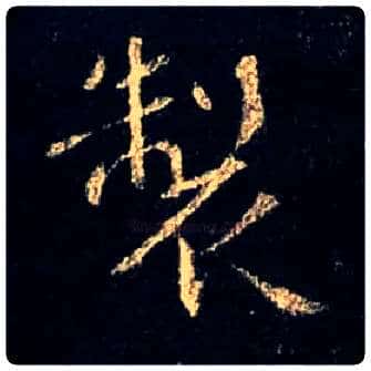 制毛笔行书写法,摘自唐怀仁集王羲之圣教序