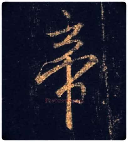 帝毛笔行书写法,摘自唐怀仁集王羲之圣教序