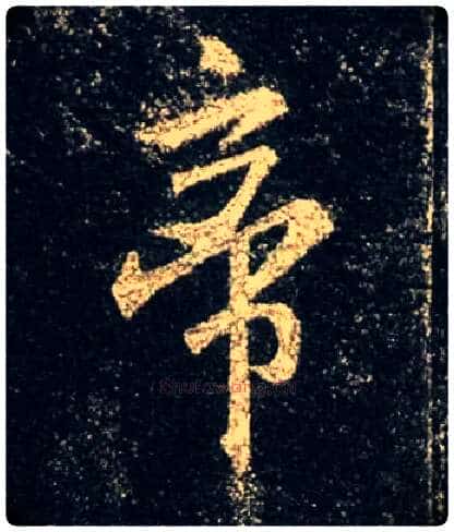 帝毛笔行书写法,摘自唐怀仁集王羲之圣教序