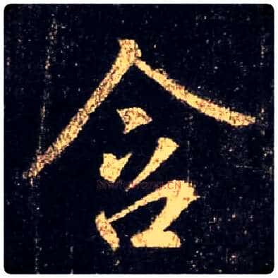 含毛笔行书写法,摘自唐怀仁集王羲之圣教序