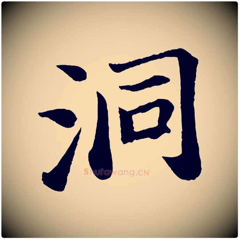 洞毛笔行书写法,摘自宋代苏轼赤壁赋