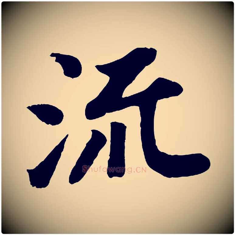 流毛笔行书写法,摘自宋代苏轼赤壁赋