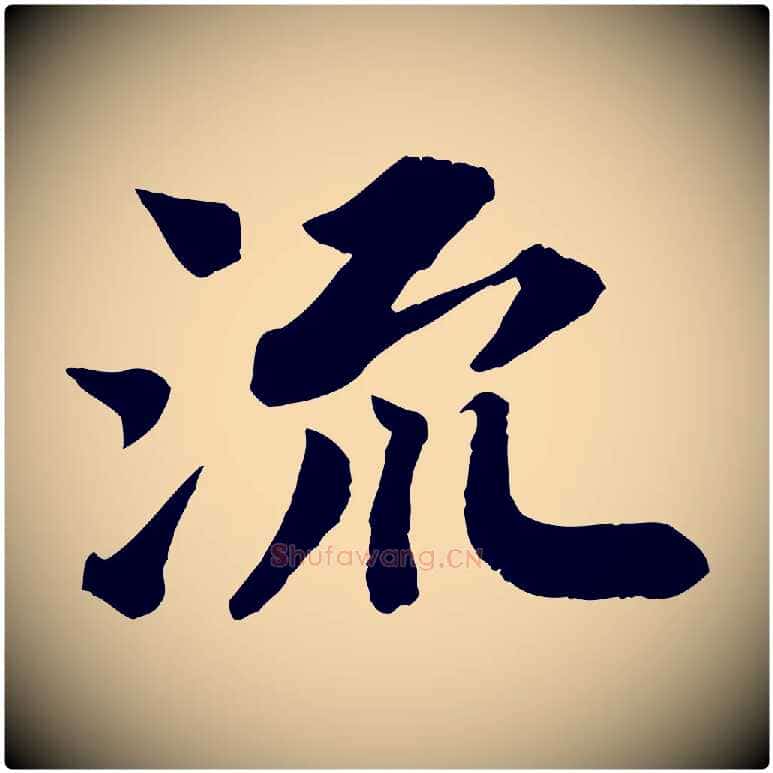 流毛笔行书写法,摘自宋代苏轼赤壁赋