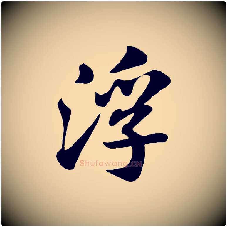 浮毛笔行书写法,摘自宋代苏轼赤壁赋
