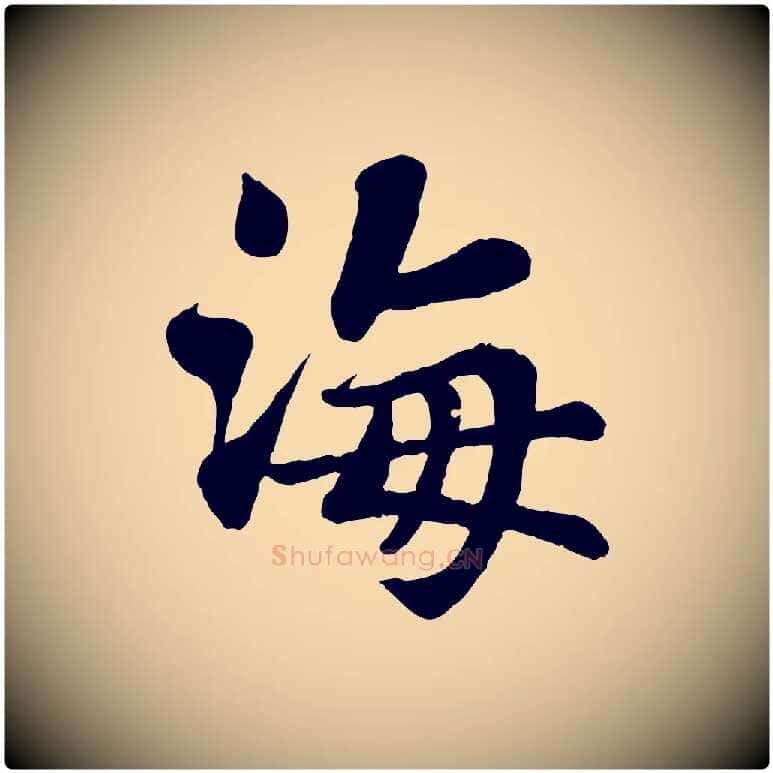 海毛笔行书写法,摘自宋代苏轼赤壁赋