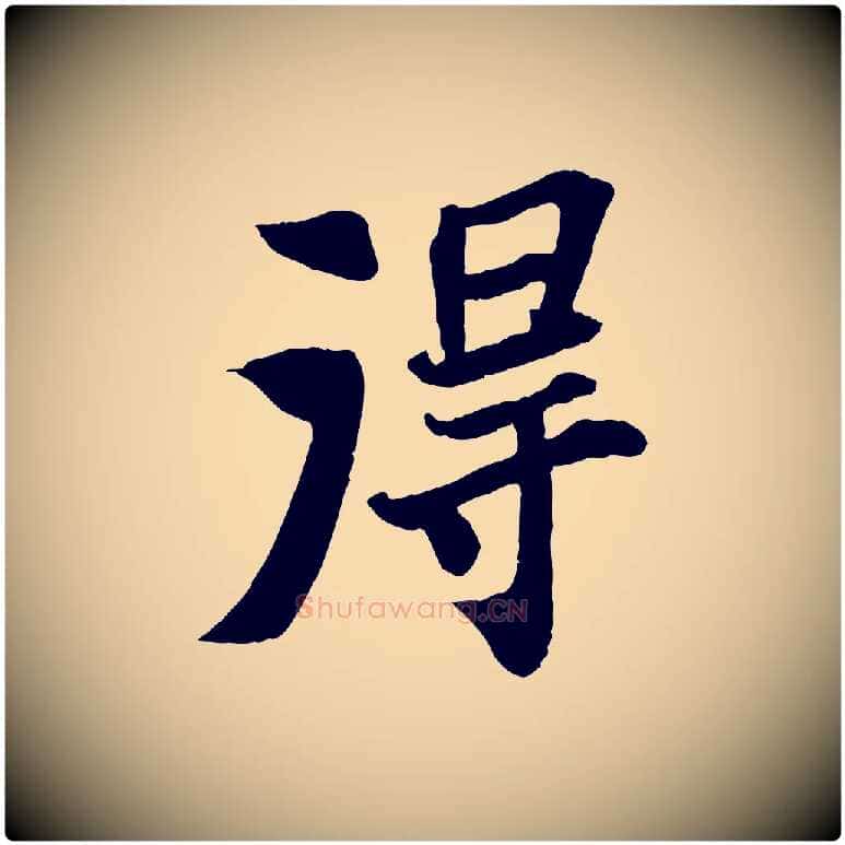 淂毛笔行书写法,摘自宋代苏轼赤壁赋
