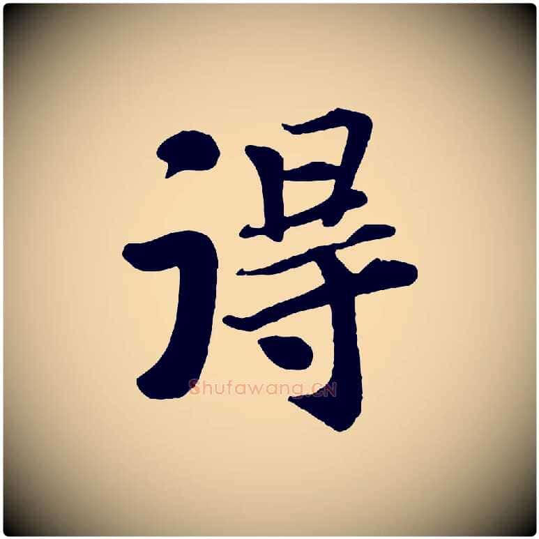 淂毛笔行书写法,摘自宋代苏轼赤壁赋