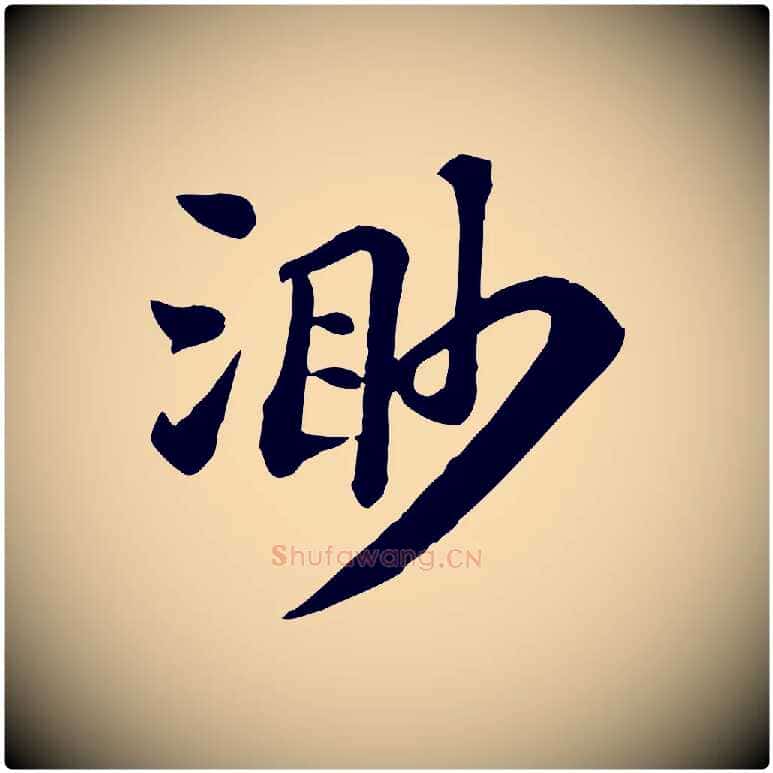 渺毛笔行书写法,摘自宋代苏轼赤壁赋