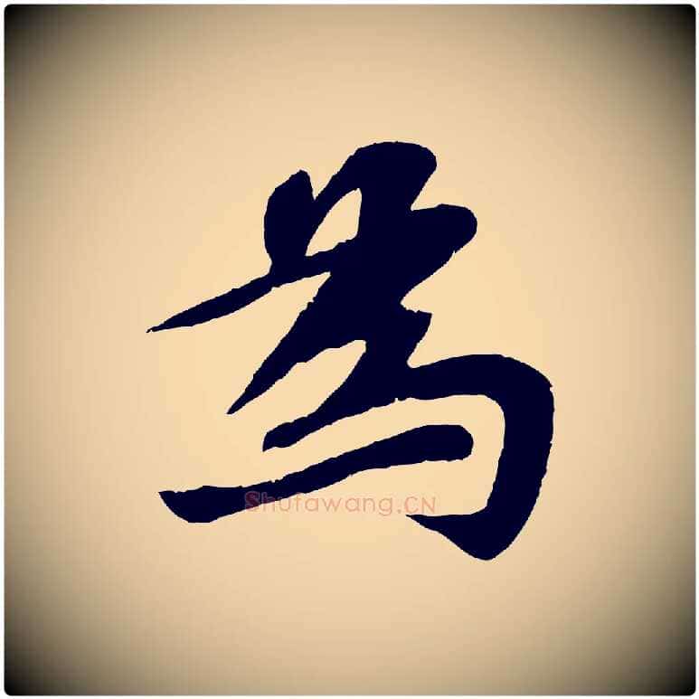 為毛笔行书写法,摘自宋代苏轼赤壁赋