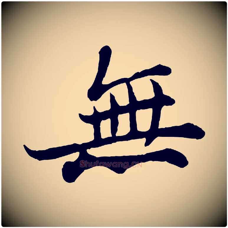 無毛笔行书写法,摘自宋代苏轼赤壁赋