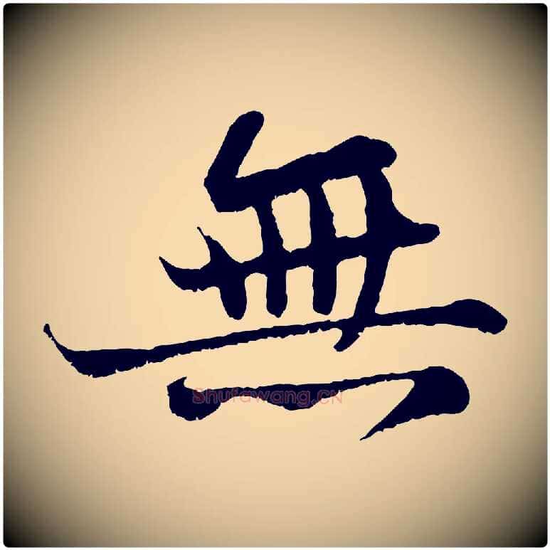 無毛笔行书写法,摘自宋代苏轼赤壁赋