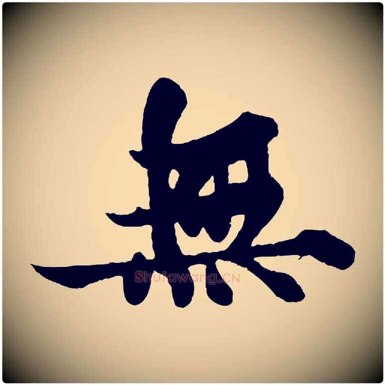 無毛笔行书写法,摘自宋代苏轼赤壁赋