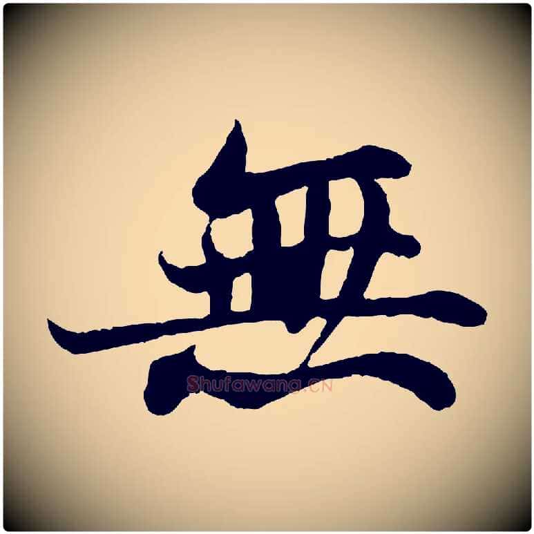 無毛笔行书写法,摘自宋代苏轼赤壁赋