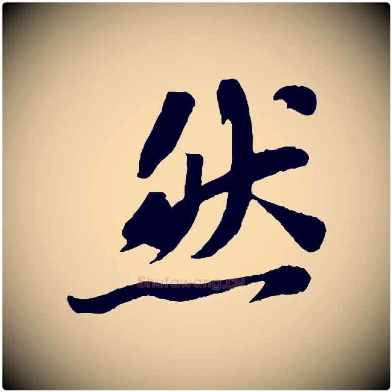 然毛笔行书写法,摘自宋代苏轼赤壁赋